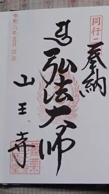 山王寺の御朱印 2026年05月