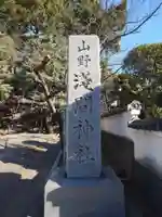 山野浅間神社(千葉県)