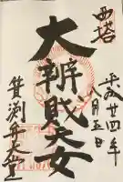 箕淵辯財天の御朱印