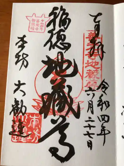 善光寺大勧進の御朱印