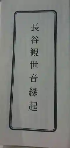 長谷寺(古河長谷観音)の授与品その他
