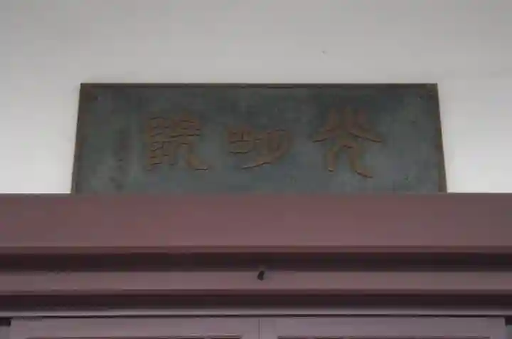 光明院(埼玉県)