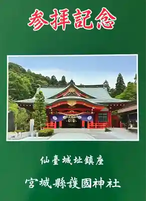 宮城縣護國神社の授与品その他