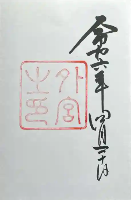 伊勢神宮外宮（豊受大神宮）の御朱印