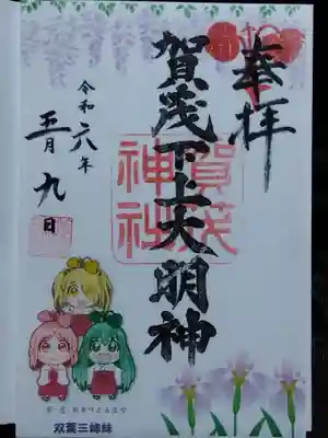 賀茂神社(福井県)