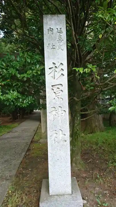 杉原神社(富山県)