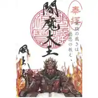 国上寺の御朱印