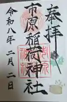 市原稲荷神社の御朱印