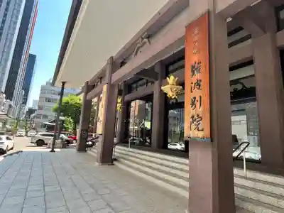 難波別院(大阪府)