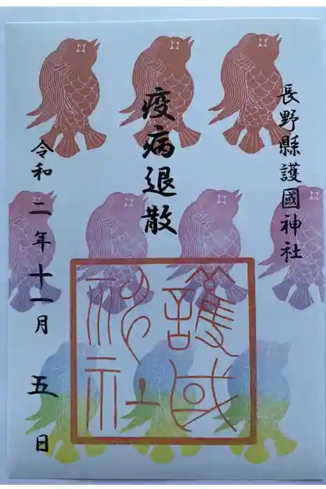 長野縣護國神社の御朱印