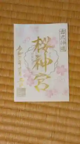 桜神宮の御朱印