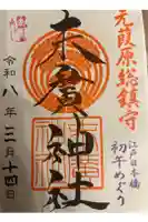 末廣神社の御朱印