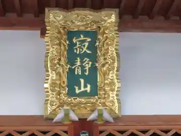 善行寺(新潟県)