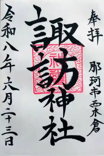 諏訪神社の御朱印 2026年06月