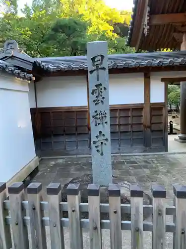 早雲寺(神奈川県)