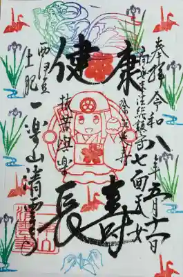 清雲寺の御朱印