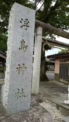 浮島神社の鳥居