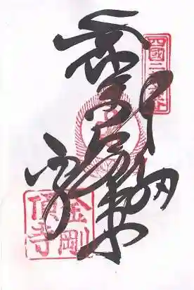 金剛頂寺(高知県)