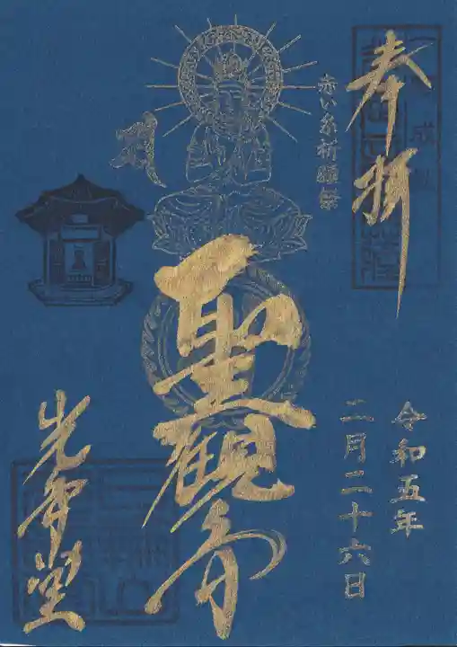観音山慈眼院(高崎観音)の御朱印