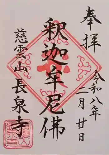 長泉寺の御朱印