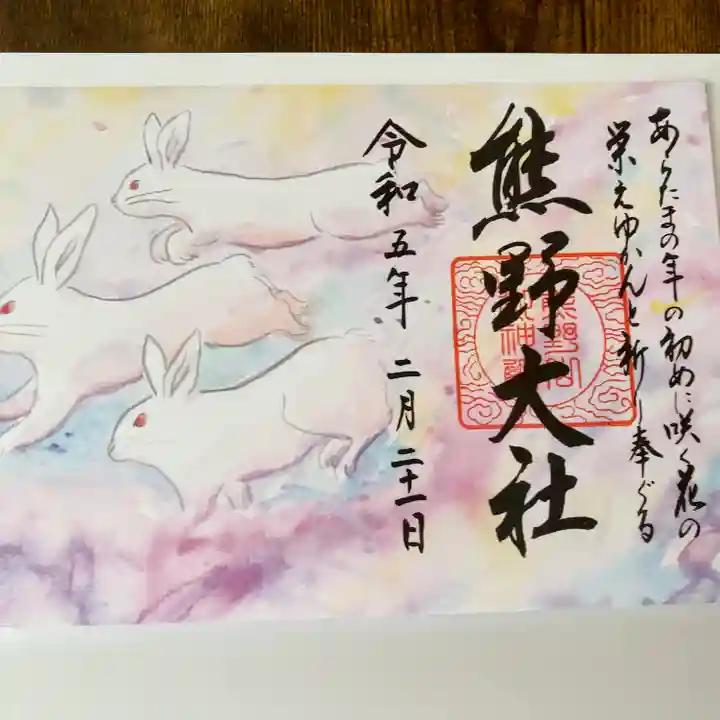 熊野大社の御朱印