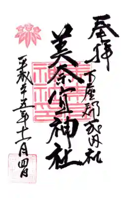 美奈宜神社の御朱印