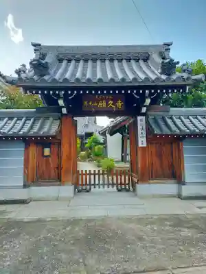 願久寺(大阪府)