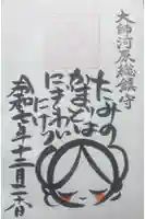 若宮八幡宮 の御朱印