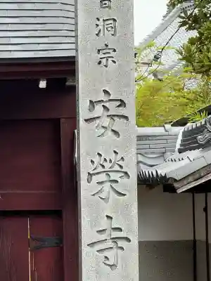 安栄寺の{uncategorized: "未分類", other: "その他", undefined: "問題あり", building: "その他建物", grave: "お墓", sacred_gate: "鳥居", guardian: "狛犬", statue: "像", buddha: "仏像", history: "歴史", nature: "自然", garden: "庭園", animal: "動物", pagoda: "塔", temizu: "手水舎", mountain_gate: "山門・神門", sanctuary: "本殿・本堂", subordinate: "末社・摂社", art: "芸術", scenery: "景色", jizo: "地蔵", ema: "絵馬", goshuin: "御朱印", omikuji: "おみくじ", items: "授与品その他", amulet: "お守り", goshuincho: "御朱印帳", eats: "食事", festival: "お祭り", votive_dance: "神楽", shichigosan: "七五三参", wedding: "結婚式", experience: "体験その他", initially: "初詣", around: "周辺", anti_infection: "感染症対策"}