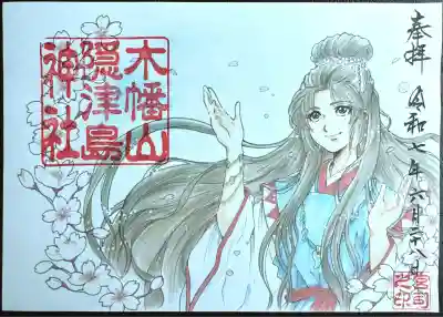 湍津姫命　御朱印
書置き