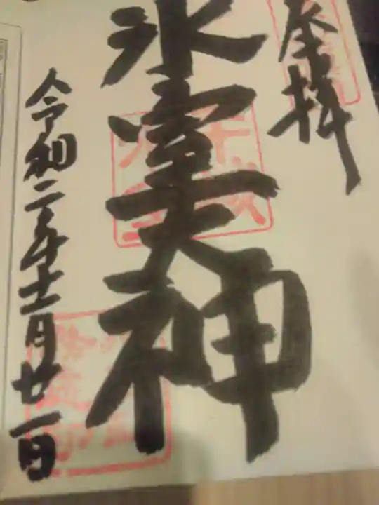 氷室神社の御朱印