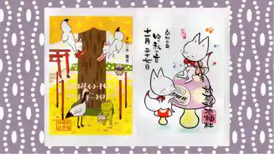 於菊稲荷神社の御朱印