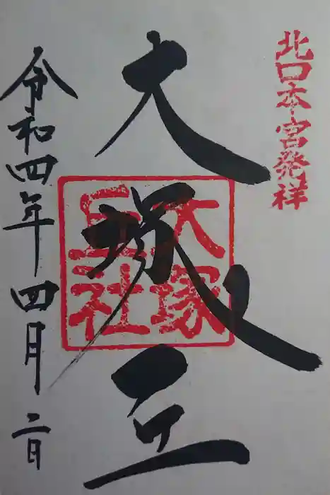 北口本宮冨士浅間神社の御朱印