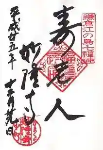 妙隆寺の御朱印