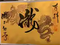 瀧不動尊の御朱印