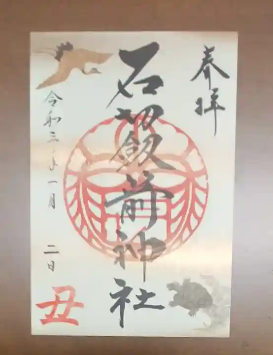 石切劔箭神社の御朱印