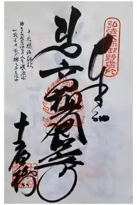 永徳寺の御朱印