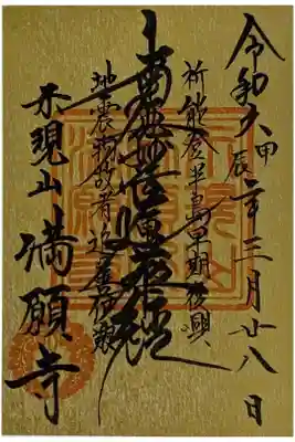 能登半島早期復興祈願御首題