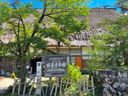松原山 明善寺のその他建物