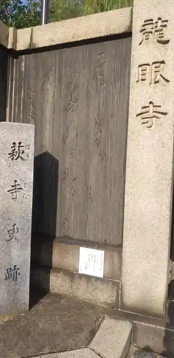 龍眼寺(萩寺)のその他建物