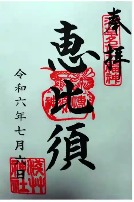 浅草神社の御朱印