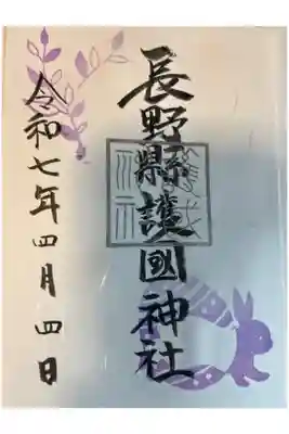 「飛躍の春」御朱印です。
郵送でいただきました。