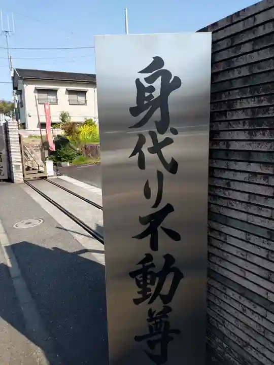 身代り不動尊(大明王院)(神奈川県)