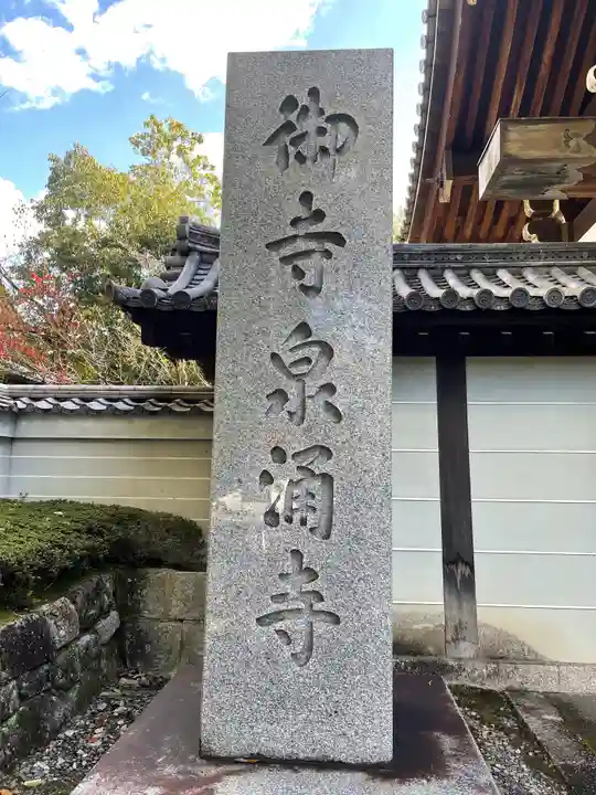 御寺 泉涌寺のその他建物