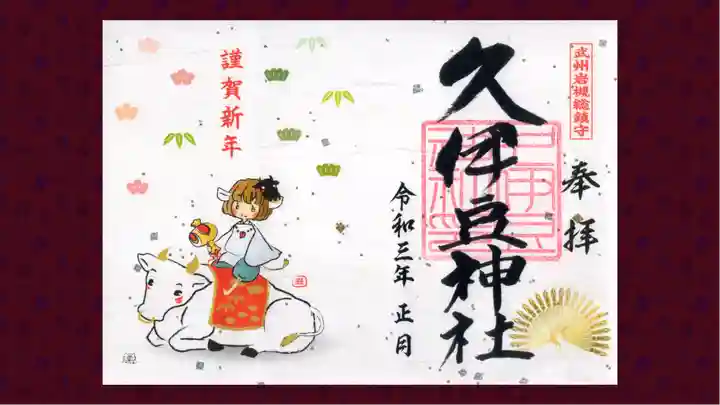 岩槻久伊豆神社の御朱印