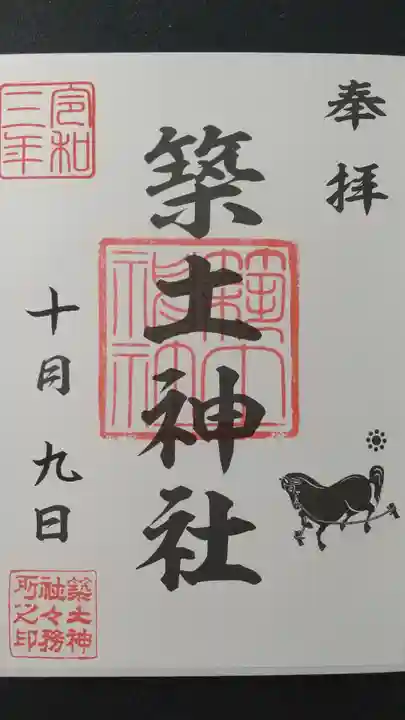 築土神社の御朱印