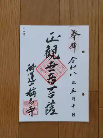 稱名寺の御朱印 2026年05月