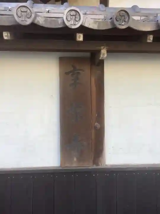 享栄寺のその他建物