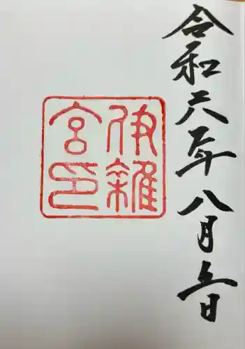 伊雜宮（皇大神宮別宮）(三重県)