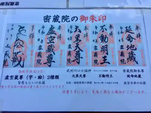 密藏院の御朱印